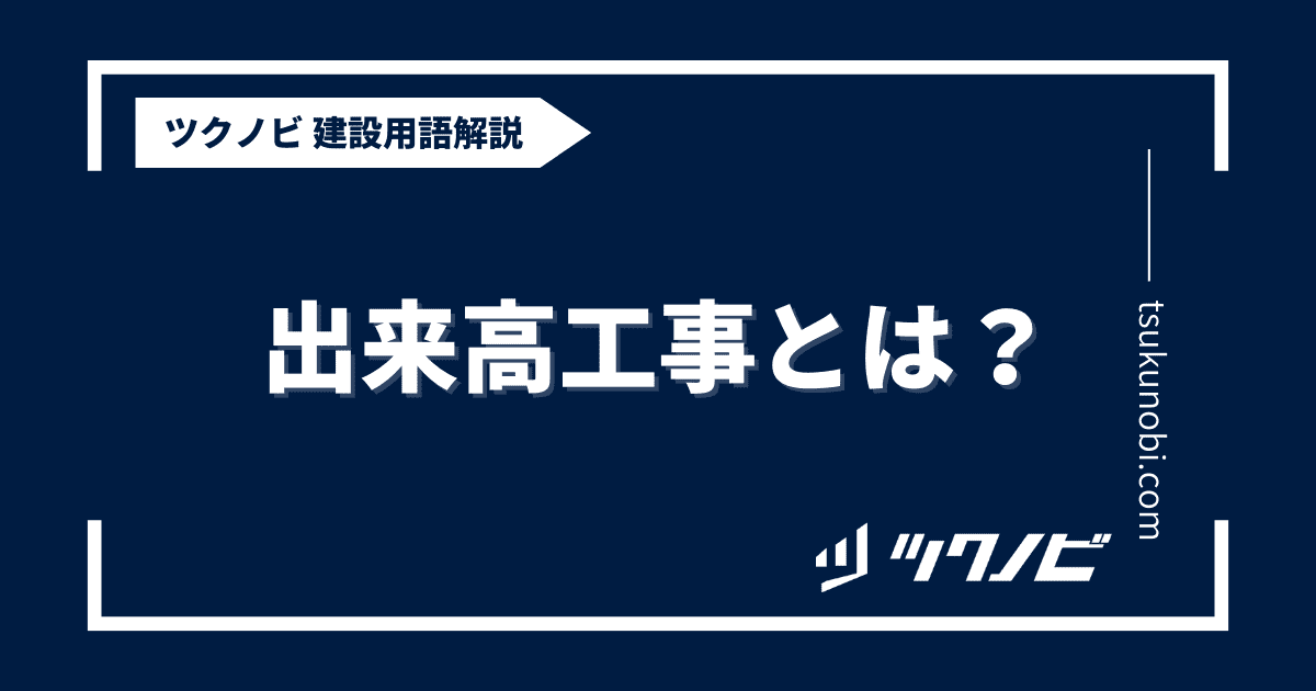出来高 工事とは？用語の意味を分かりやすく解説｜建築建設メディアのツクノビ