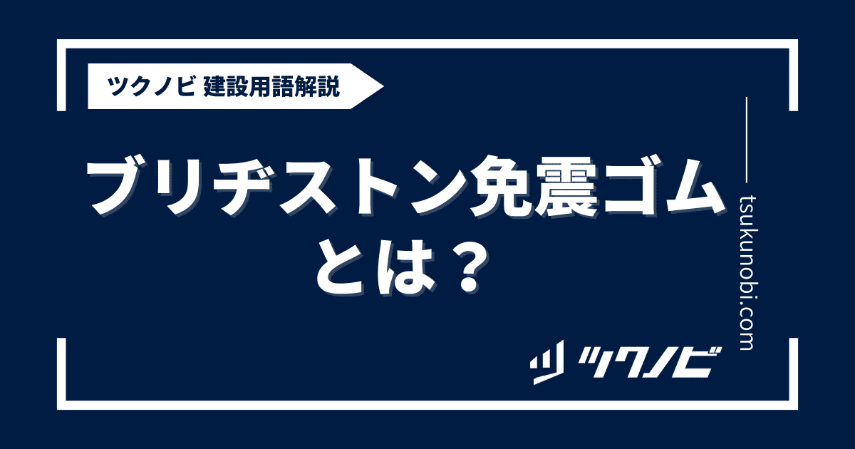 ブリヂストン免震ゴムとは？用語の意味を分かりやすく解説｜建築建設メディアのツクノビ