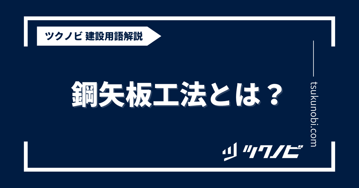 鋼矢板工法とは？用語の意味を分かりやすく解説｜建築建設メディアのツクノビ