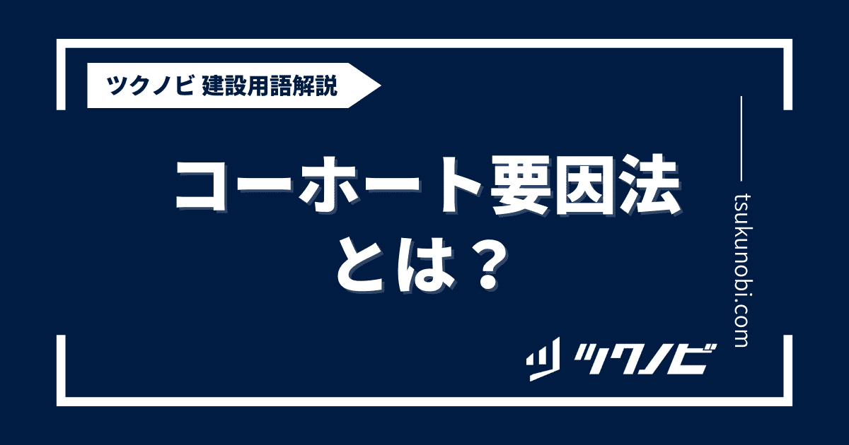 コーホート 要因 法とは？用語の意味を分かりやすく解説｜建築建設メディアのツクノビ