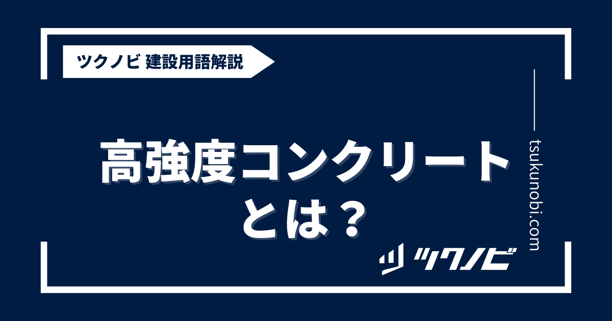 高強度コンクリートとは？用語の意味を分かりやすく解説｜建築建設メディアのツクノビ