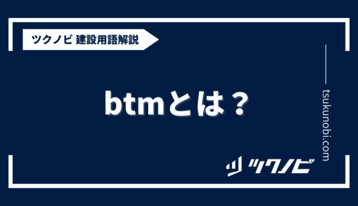 btm とは？用語の意味を分かりやすく解説｜建築建設メディアのツクノビ