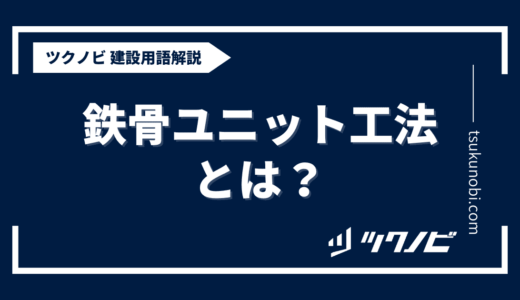 鉄骨 ユニット 工法とは？用語の意味を分かりやすく解説｜建築建設メディアのツクノビ