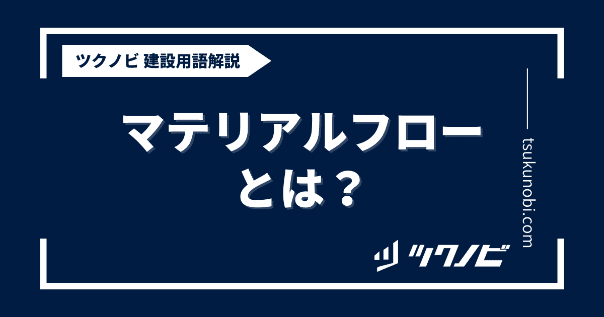 マテリアルフローとは？用語の意味を分かりやすく解説｜建築建設メディアのツクノビ