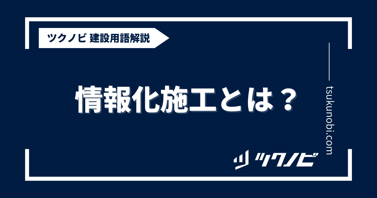 情報化施工とは？用語の意味を分かりやすく解説｜建築建設メディアのツクノビ