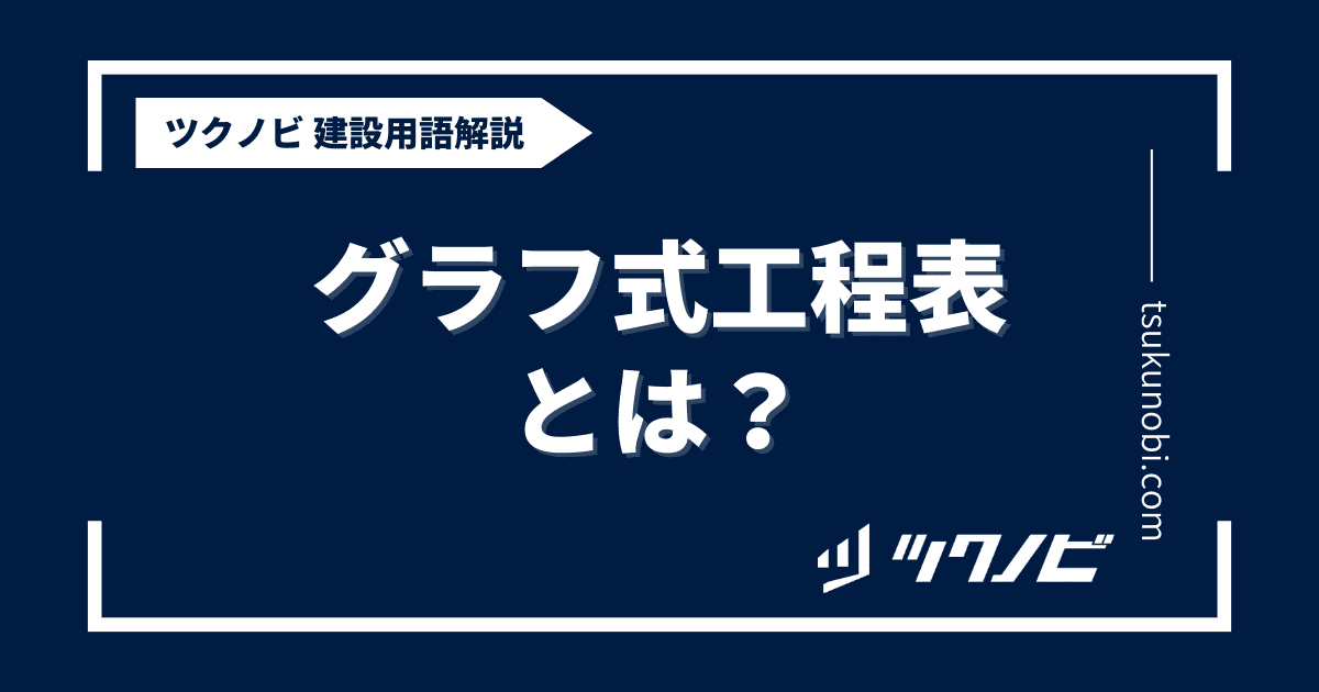 グラフ式工程表とは？用語の意味を分かりやすく解説｜建築建設メディアのツクノビ