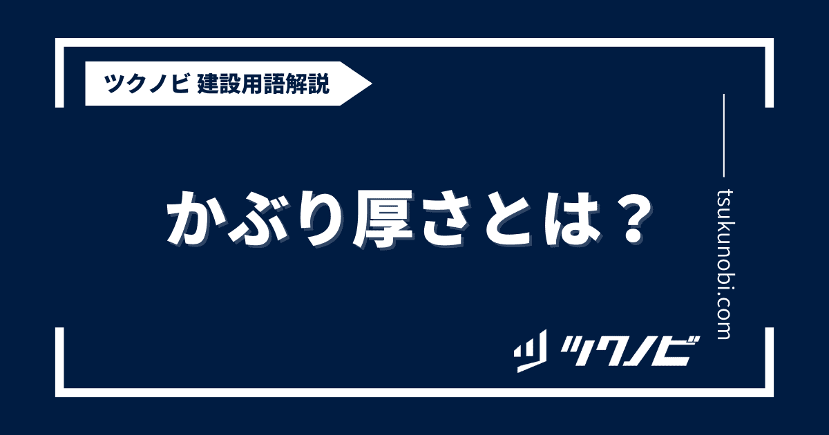 かぶり厚さとは？用語の意味を分かりやすく解説｜建築建設メディアのツクノビ
