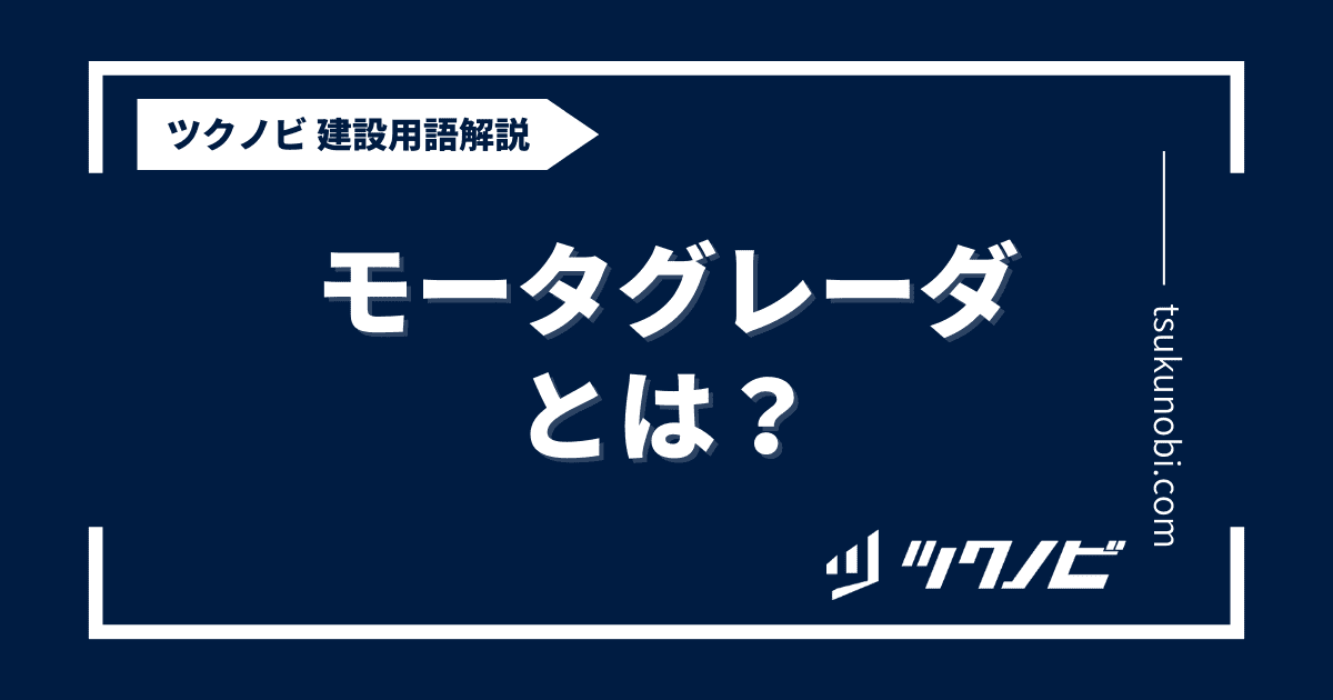 モータグレーダとは？用語の意味を分かりやすく解説｜建築建設メディアのツクノビ