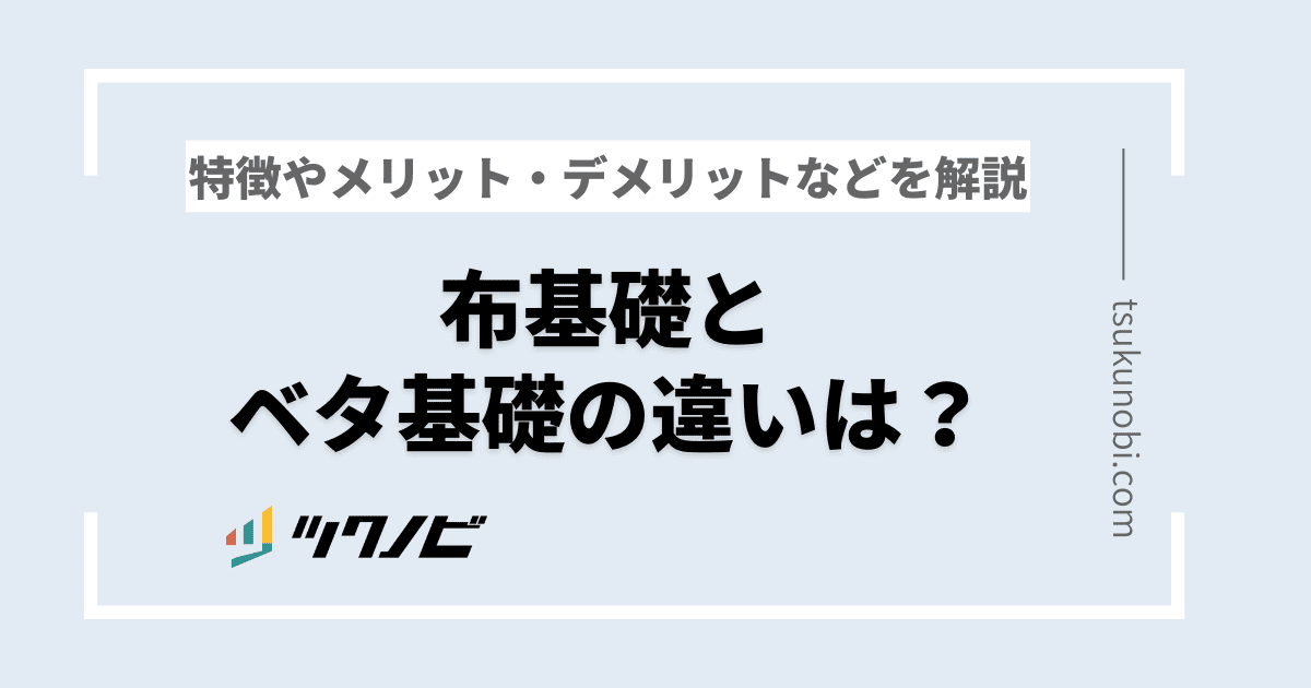 布基礎 ベタ基礎