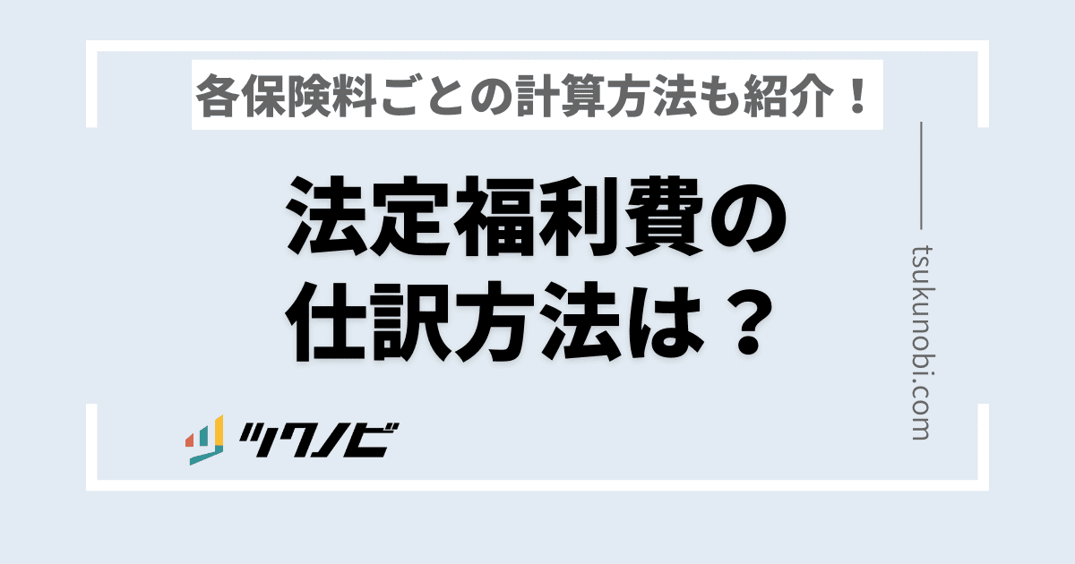法定福利費の仕訳方法は？法定福利費で計上される各保険料ごとの計算方法も紹介！