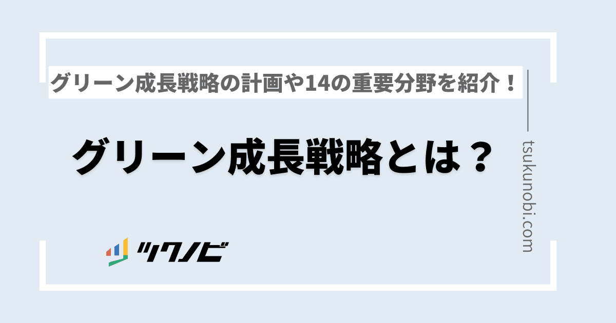 グリーン成長戦略とは