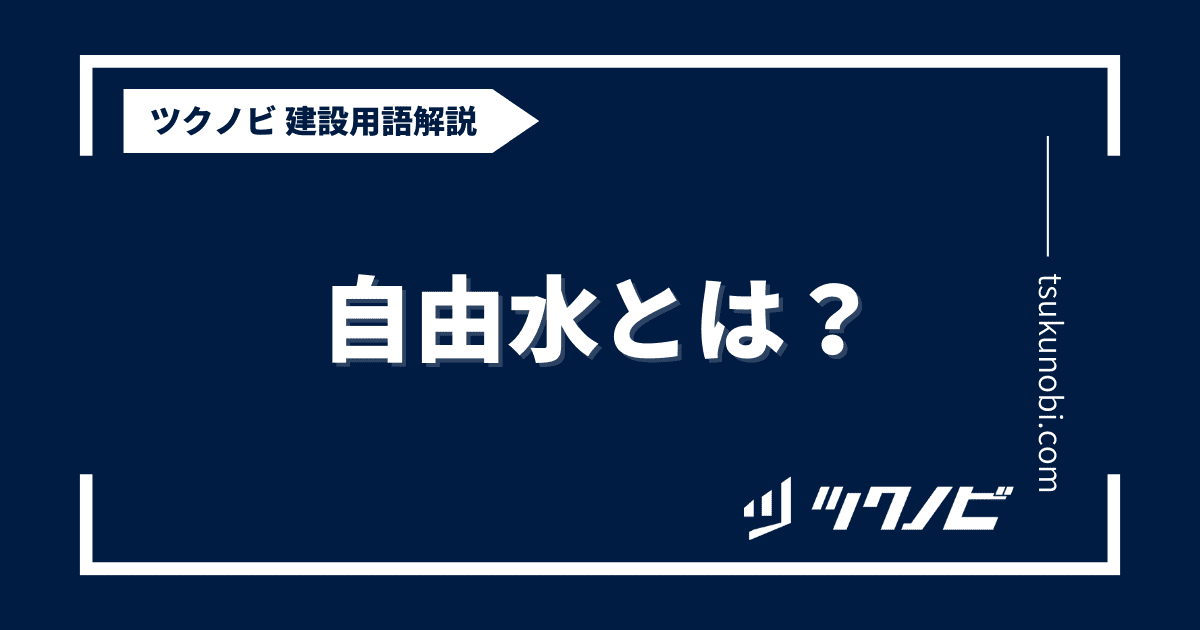 自由水とは？用語の意味を分かりやすく解説｜建築建設メディアのツクノビ