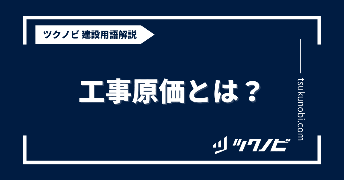 工事原価とは？用語の意味を分かりやすく解説｜建築建設メディアのツクノビ