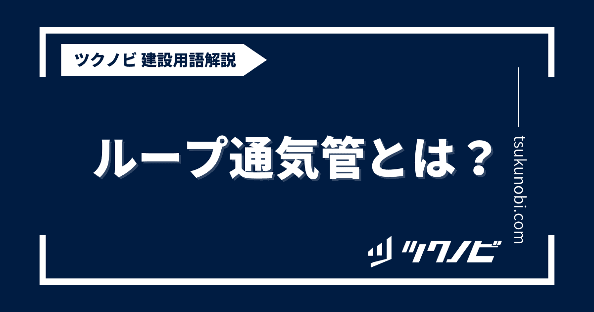 ループ通気管とは？用語の意味を分かりやすく解説｜建築建設メディアのツクノビ