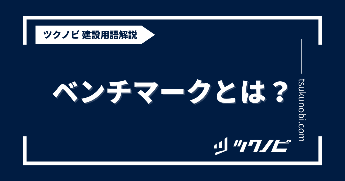 ベンチマークとは？用語の意味を分かりやすく解説｜建築建設メディアのツクノビ