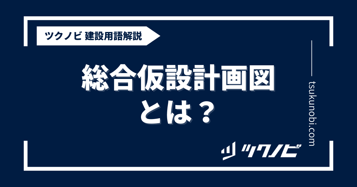 総合仮設計画図とは？用語の意味を分かりやすく解説｜建築建設メディアのツクノビ