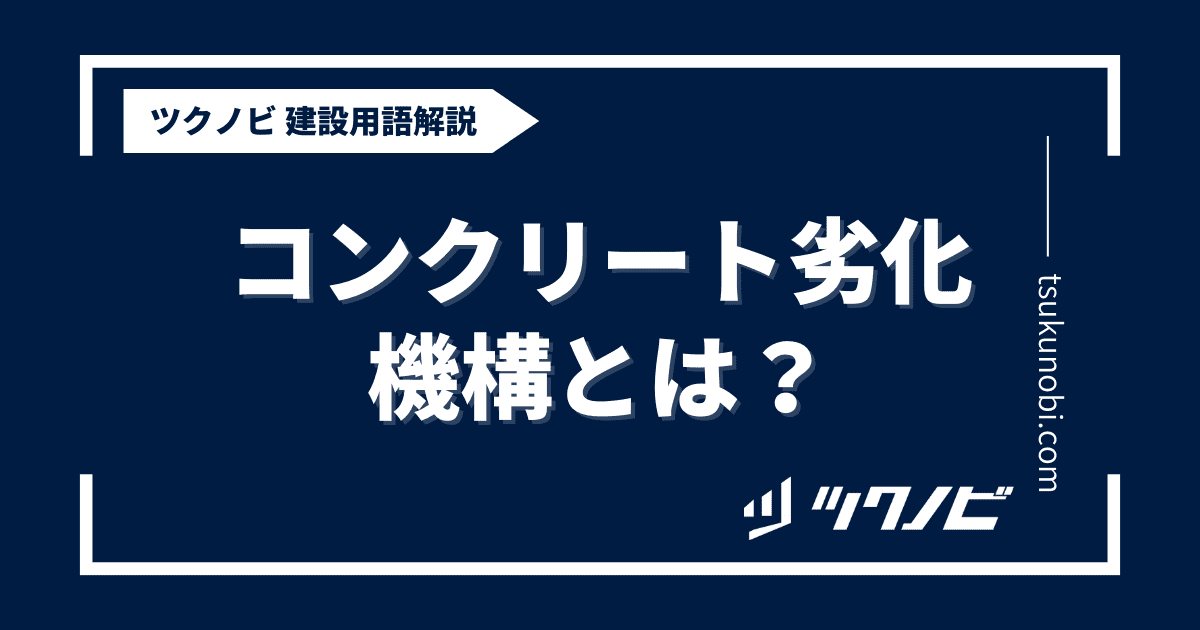 コンクリート劣化機構とは？用語の意味を分かりやすく解説｜建築建設メディアのツクノビ