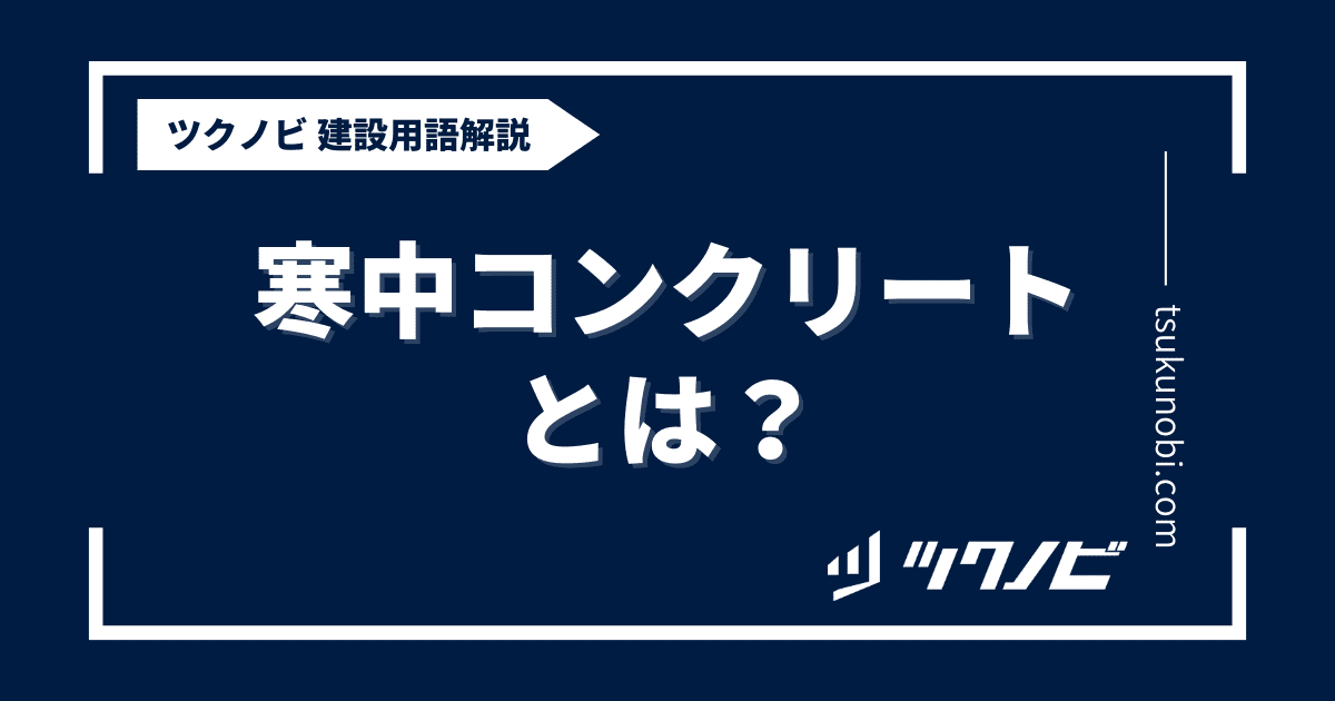 寒中コンクリートとは？用語の意味を分かりやすく解説｜建築建設メディアのツクノビ