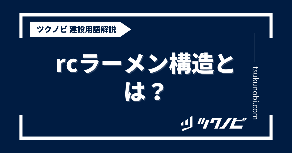 rcラーメン構造とは？用語の意味を分かりやすく解説｜建築建設メディアのツクノビ