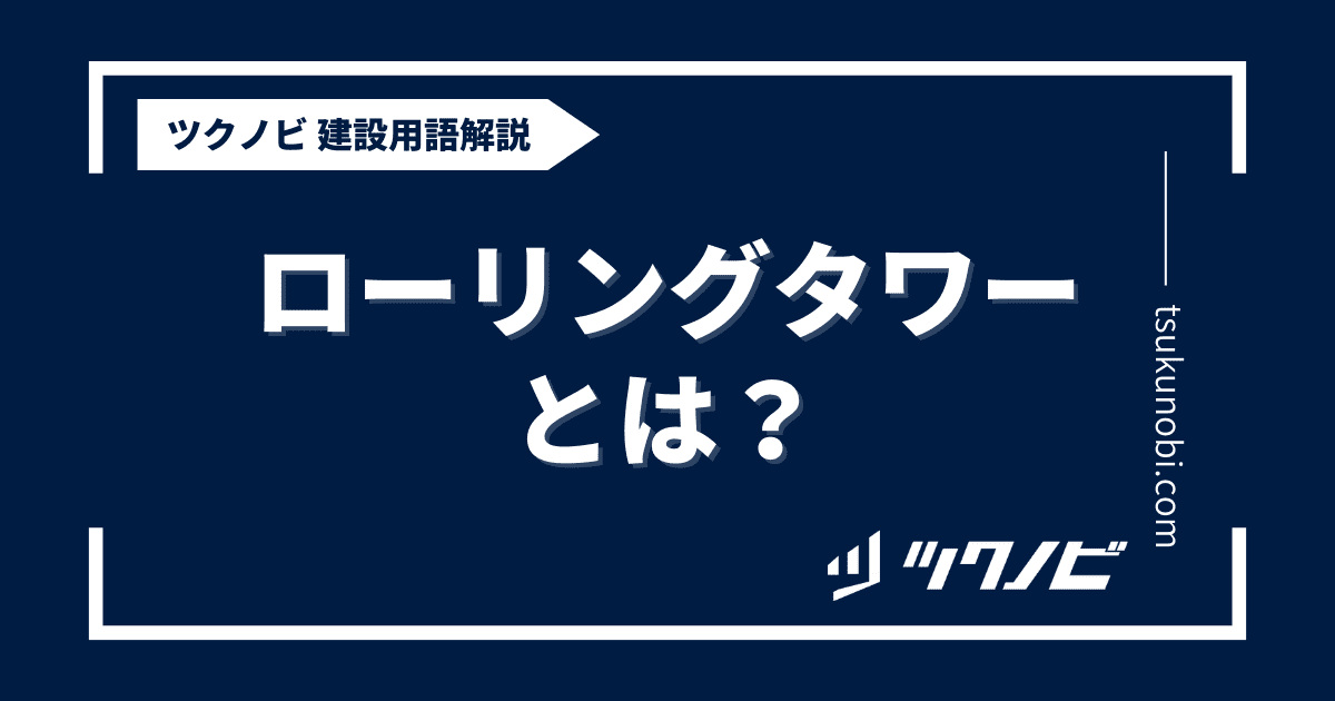 ローリングタワーとは？用語の意味を分かりやすく解説｜建築建設メディアのツクノビ