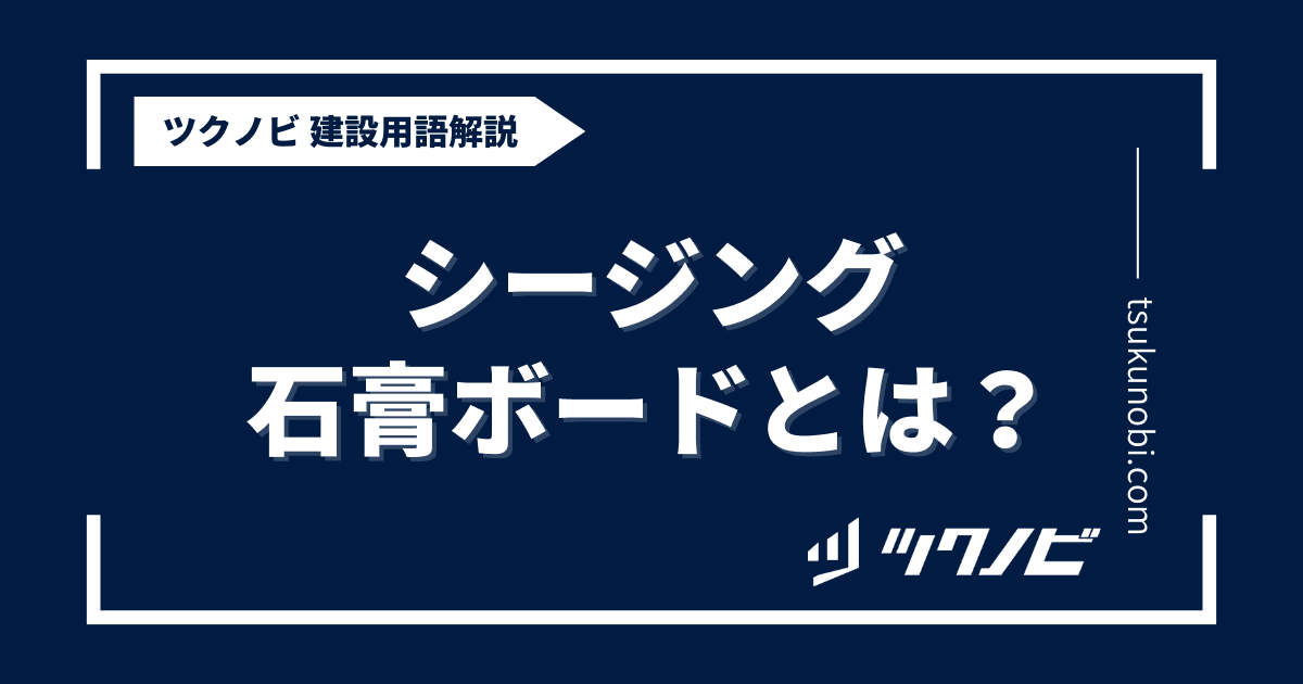 シージング石膏ボードとは？用語の意味を分かりやすく解説｜建築建設メディアのツクノビ
