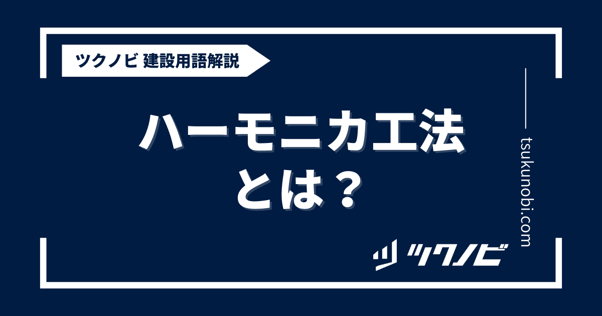 ハーモニカ工法とは？用語の意味を分かりやすく解説｜建築建設メディアのツクノビ