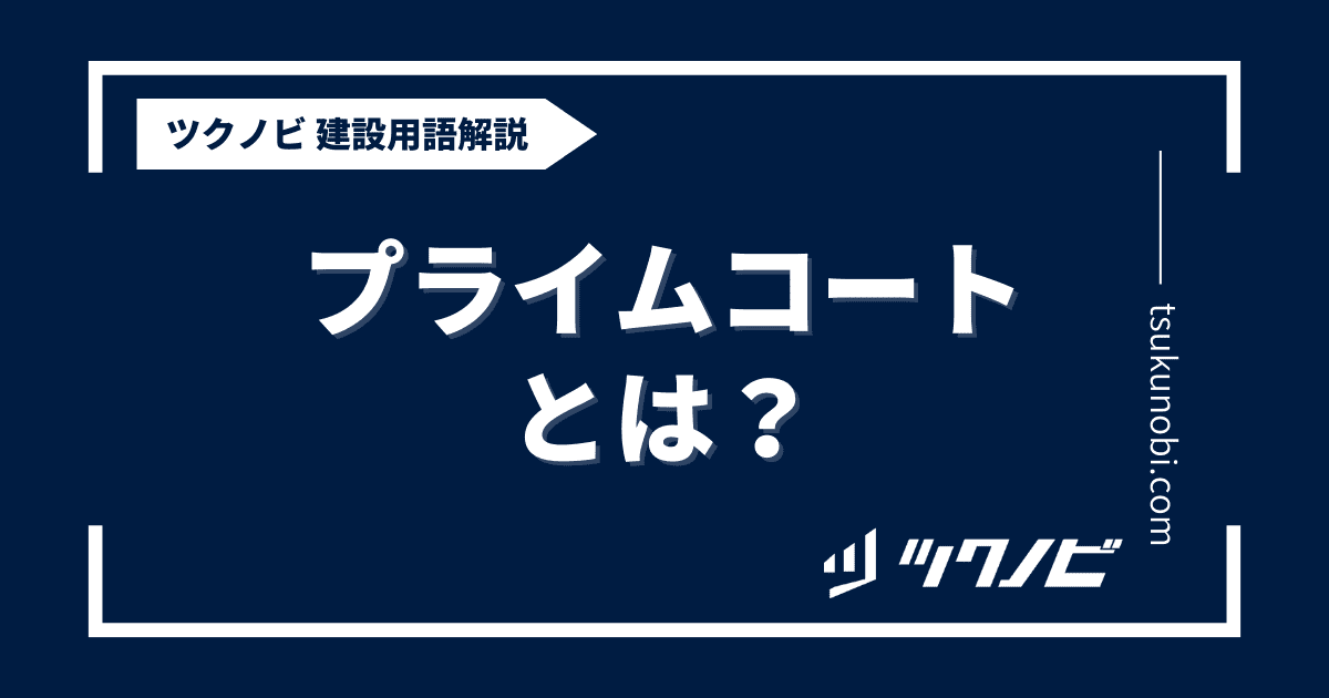 ストア プライム コート と は