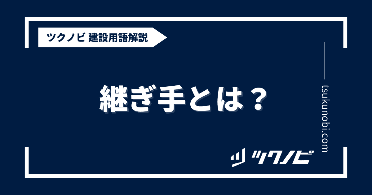 継ぎ手とは？用語の意味を分かりやすく解説｜建築建設メディアのツクノビ