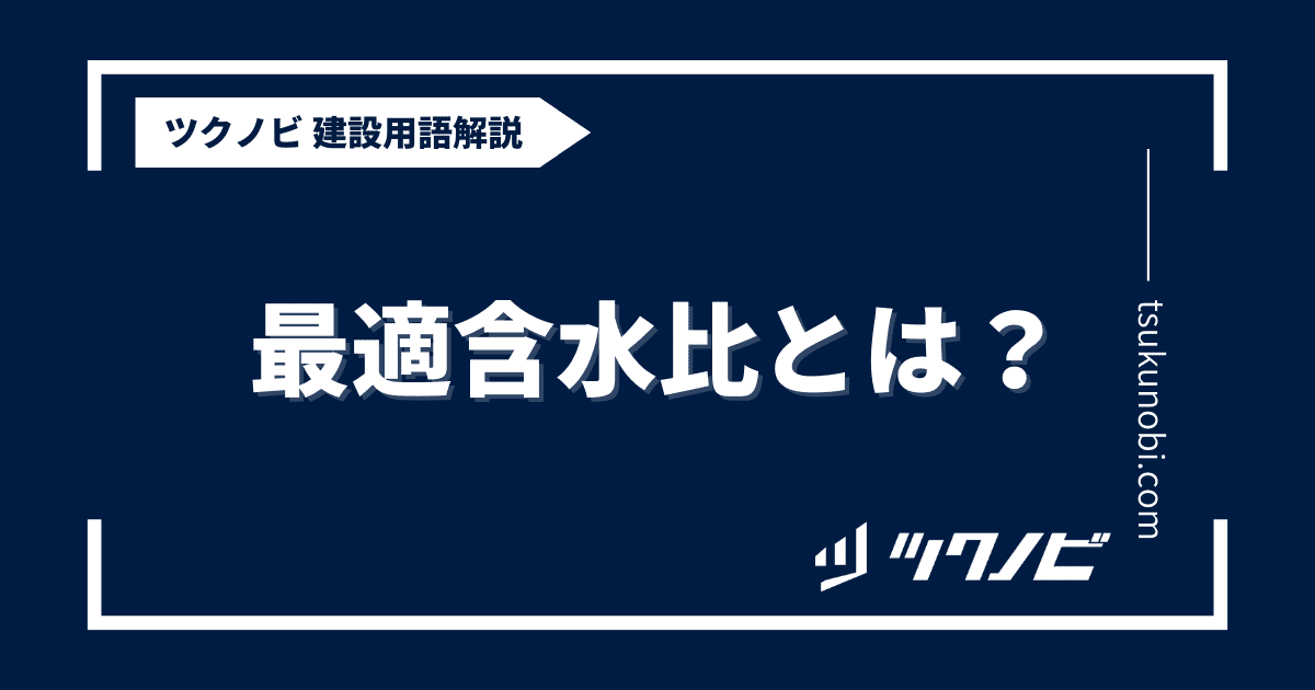 最適含水比とは？用語の意味を分かりやすく解説｜建築建設メディアのツクノビ