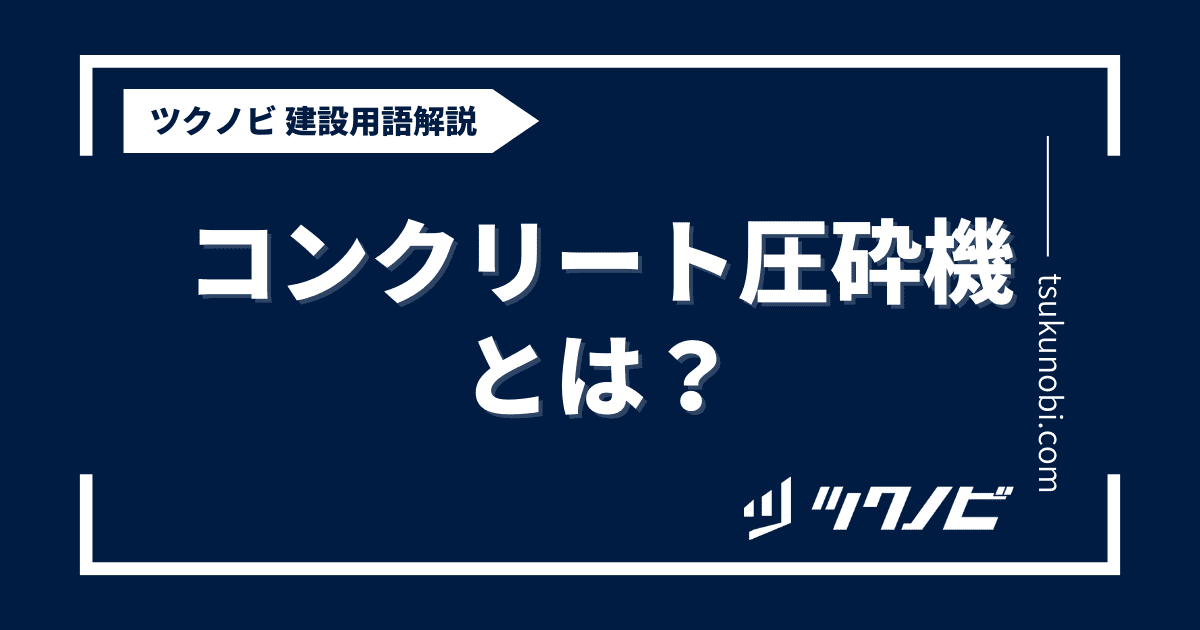 コンクリート圧砕機とは？用語の意味を分かりやすく解説｜建築建設メディアのツクノビ