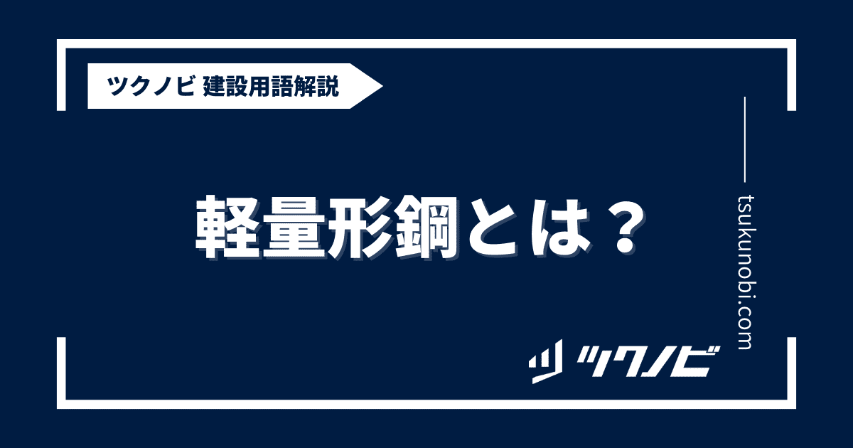 軽量形鋼とは？用語の意味を分かりやすく解説｜建築建設メディアのツクノビ