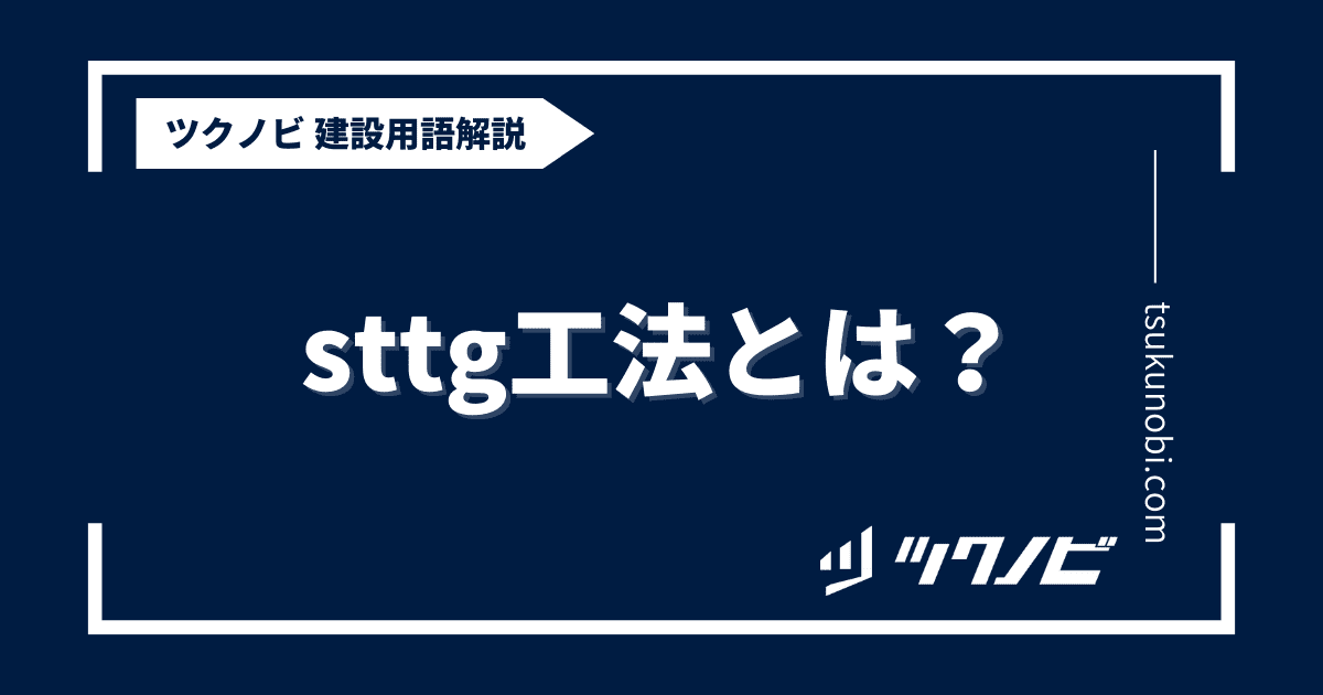 sttg工法とは？用語の意味を分かりやすく解説｜建築建設メディアのツクノビ