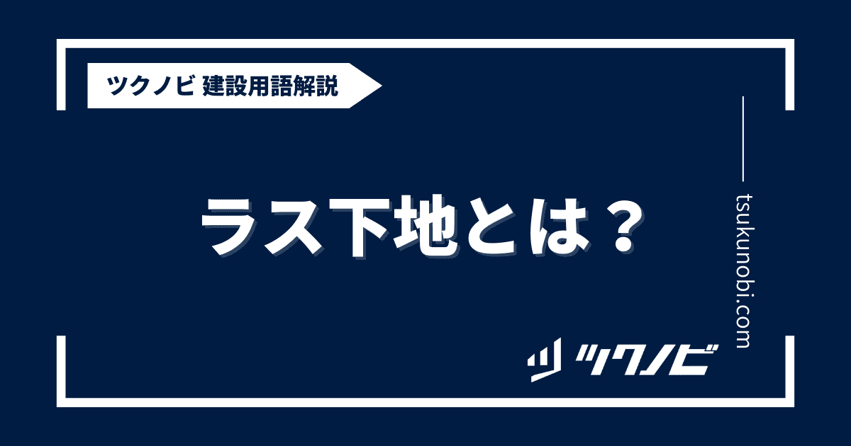 ラス下地とは？用語の意味を分かりやすく解説｜建築建設メディアのツクノビ