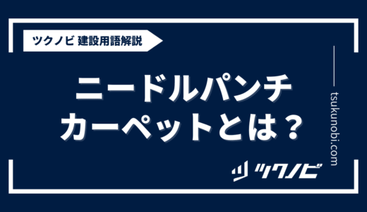 ニードルパンチカーペットとは？用語の意味を分かりやすく解説｜建築建設メディアのツクノビ