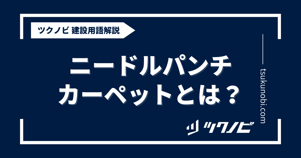 ニードルパンチカーペットとは？用語の意味を分かりやすく解説｜建築建設メディアのツクノビ
