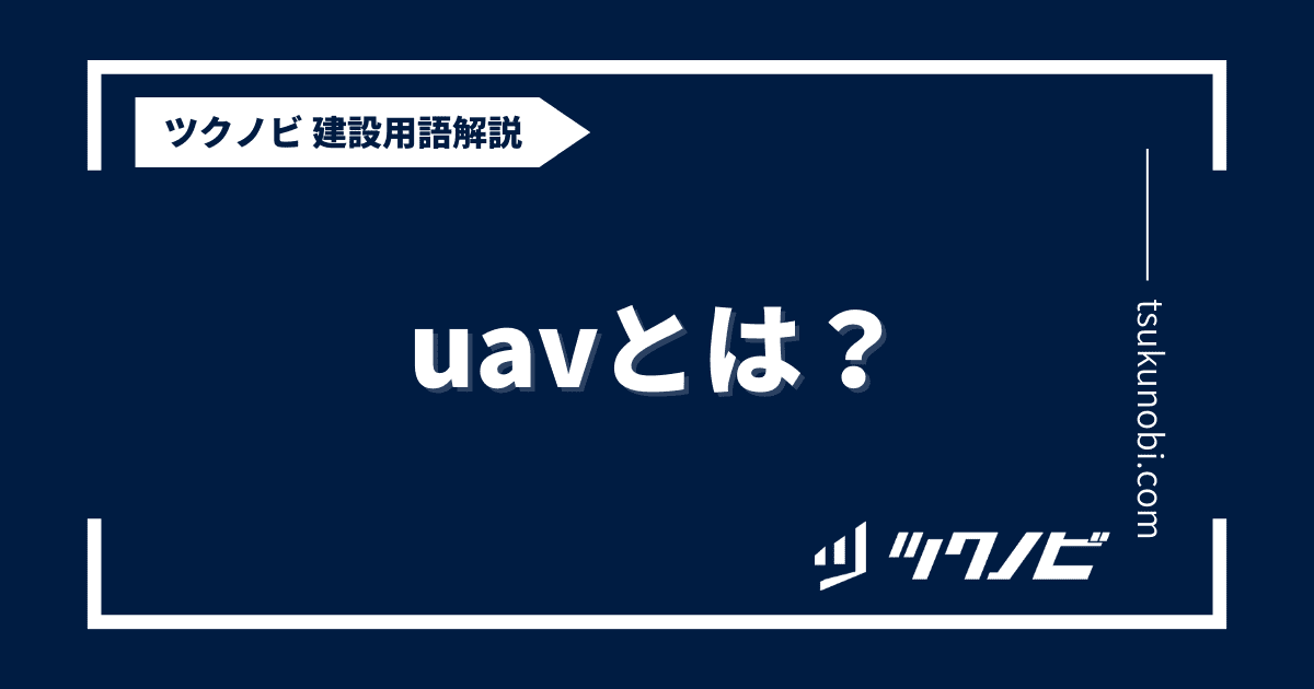 uavとは？用語の意味を分かりやすく解説｜建築建設メディアのツクノビ