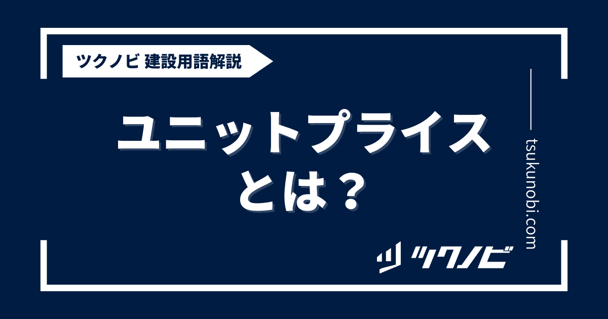 ユニットプライスとは？用語の意味を分かりやすく解説｜建築建設メディアのツクノビ