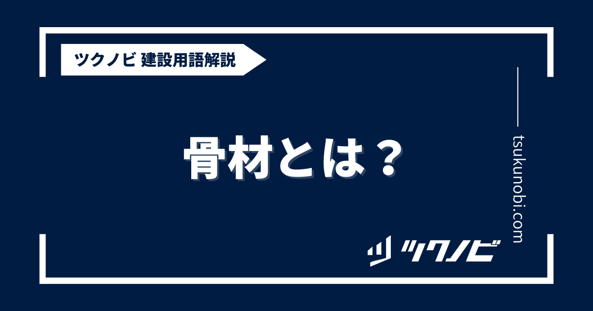 骨材とは？用語の意味を分かりやすく解説｜建築建設メディアのツクノビ