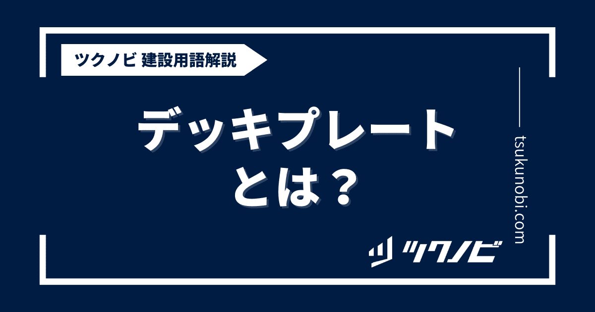 デッキプレートとは？用語の意味を分かりやすく解説｜建築建設メディアのツクノビ