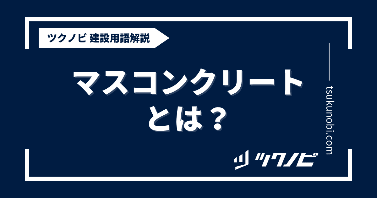 マスコンクリートとは？用語の意味を分かりやすく解説｜建築建設メディアのツクノビ