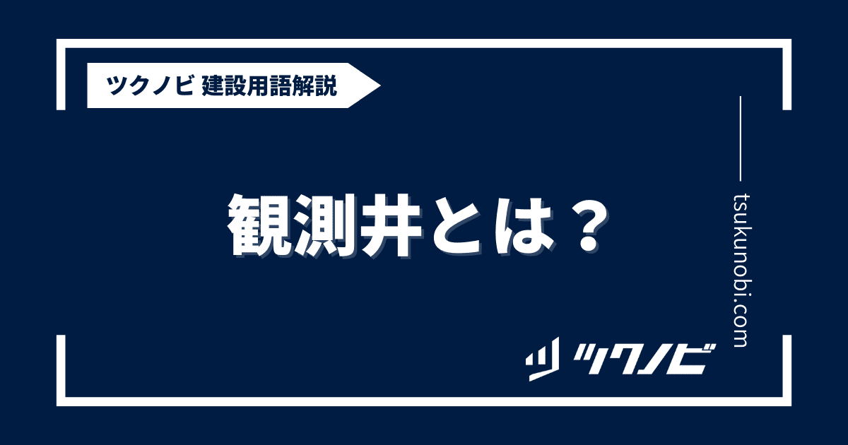 観測井とは？用語の意味を分かりやすく解説｜建築建設メディアのツクノビ