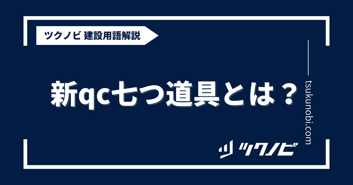 新qc七つ道具とは？用語の意味を分かりやすく解説｜建築建設メディアのツクノビ