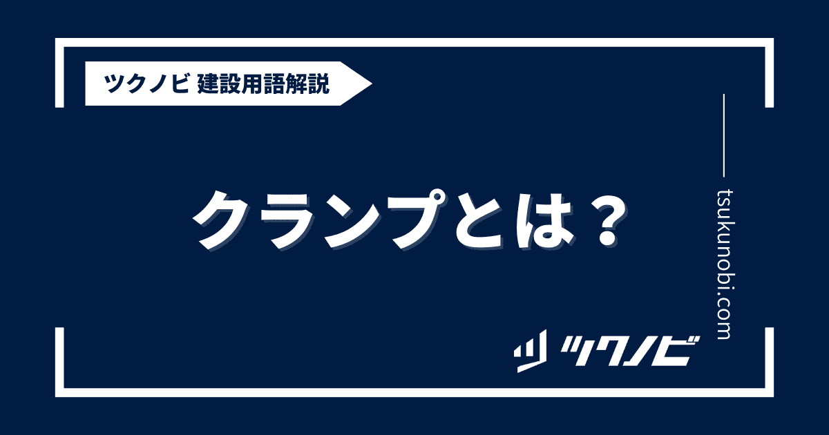 クランプとは？用語の意味を分かりやすく解説｜建築建設メディアのツクノビ
