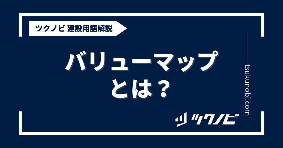 バリューマップとは？用語の意味を分かりやすく解説｜建築建設メディアのツクノビ