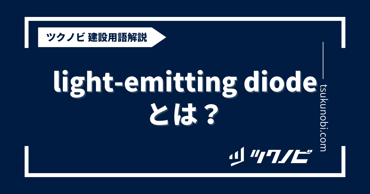 light-emitting diodeとは？用語の意味を分かりやすく解説｜建築建設メディアのツクノビ