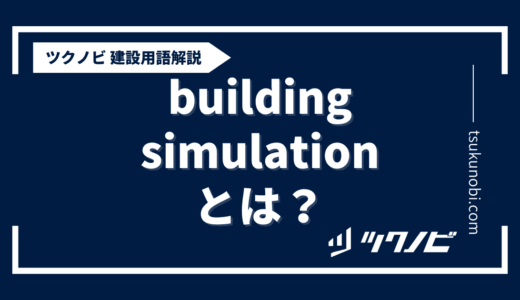 building simulationとは？用語の意味を分かりやすく解説｜建築建設メディアのツクノビ
