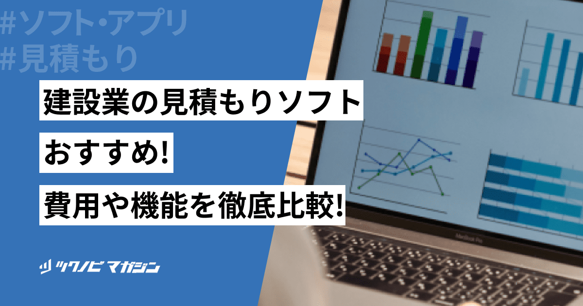 建設業の見積もりソフトおすすめランキング！選び方や費用も紹介 | ツクノビ