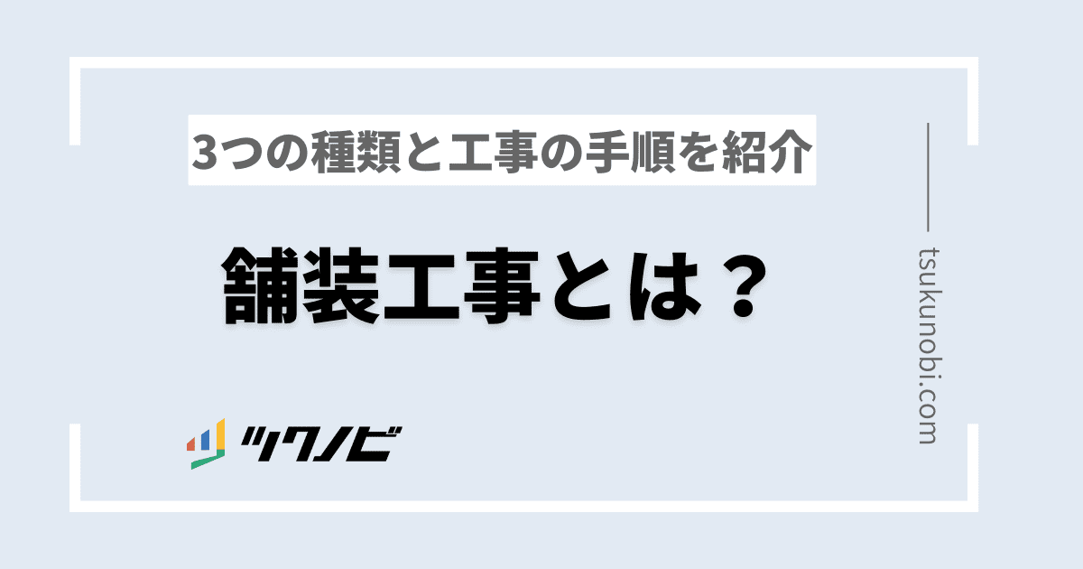 舗装工事