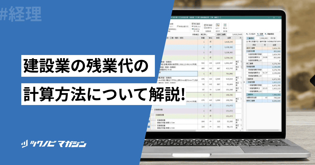 建設業の残業代の計算方法や注意点などをわかりやすく解説！