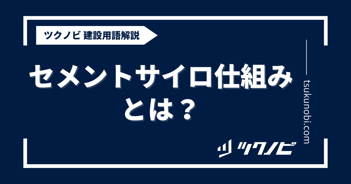 セメントサイロ 仕組みとは？用語の意味を分かりやすく解説｜建築建設メディアのツクノビ